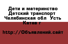 Дети и материнство Детский транспорт. Челябинская обл.,Усть-Катав г.